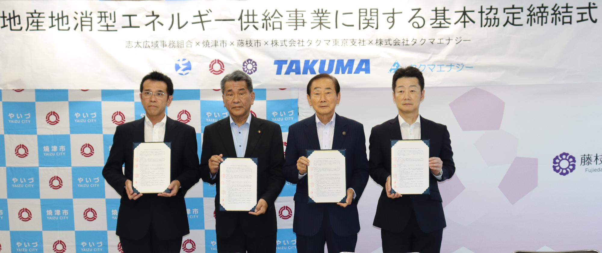 焼津市、藤枝市、株式会社タクマ東京支社、株式会社タクマエナジーが協定の締結を行っている。