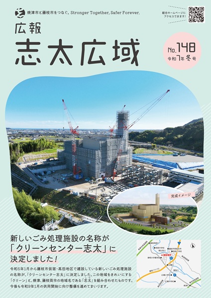 広報志太広域No.148の表紙