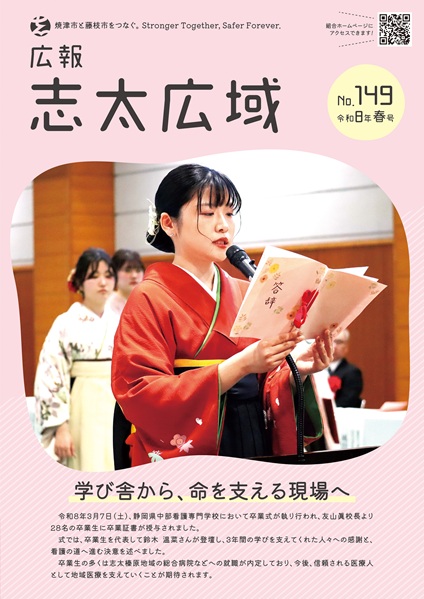 広報志太広域 No.149 令和8年春号の表紙