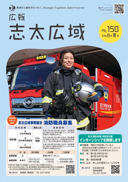 広報志太広域 No.150 令和8年夏号の表紙